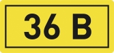 Наклейка 36В (10х15мм) EKF PROxima