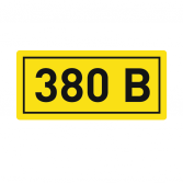 Наклейка 380В (10х15мм) EKF PROxima