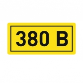 Наклейка 380В (20х40мм) EKF PROxima